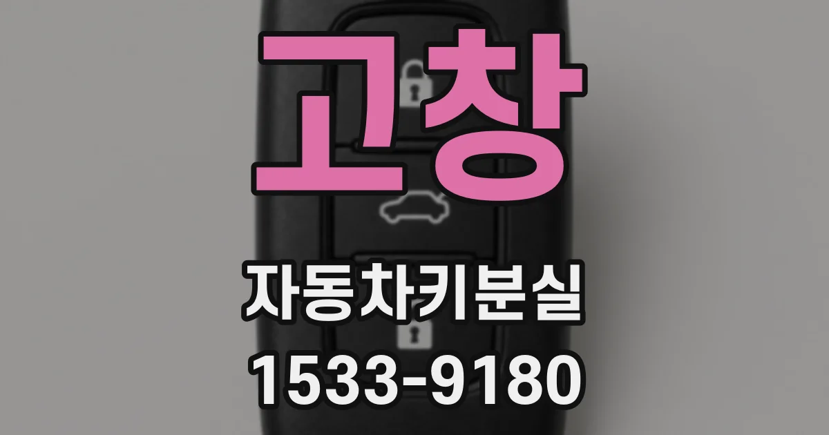 고창 자동차키분실