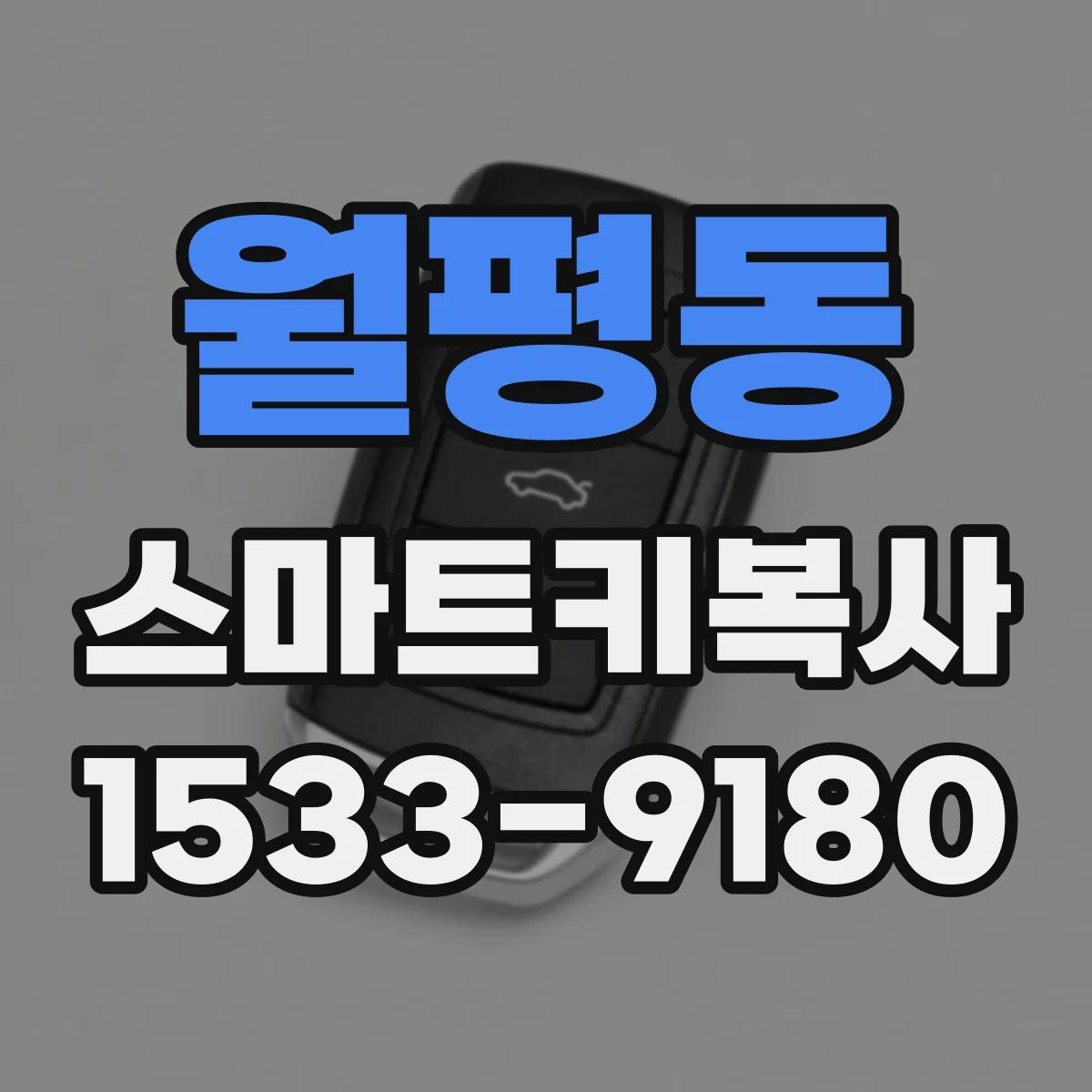 월평동 스마트키복사