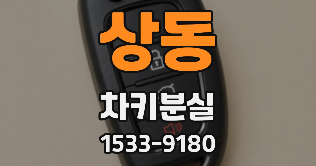 상동 차키분실