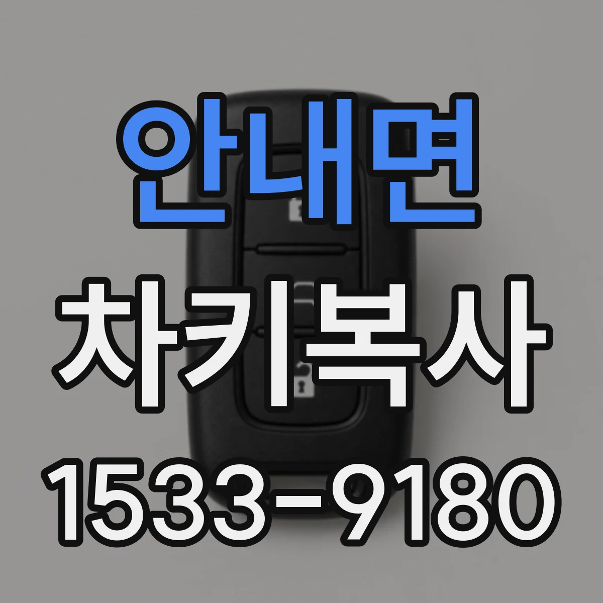 안내면 차키복사