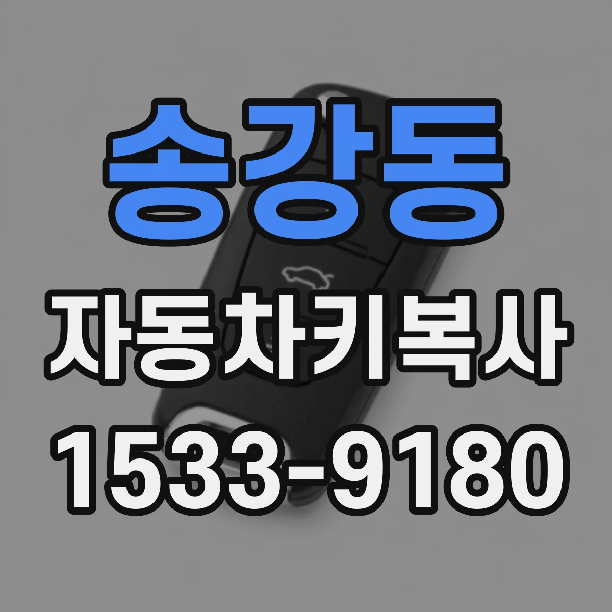 송강동 자동차키복사