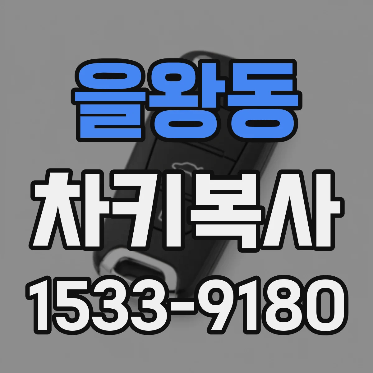 을왕동 차키복사