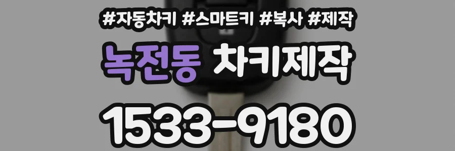 녹전동 차키제작