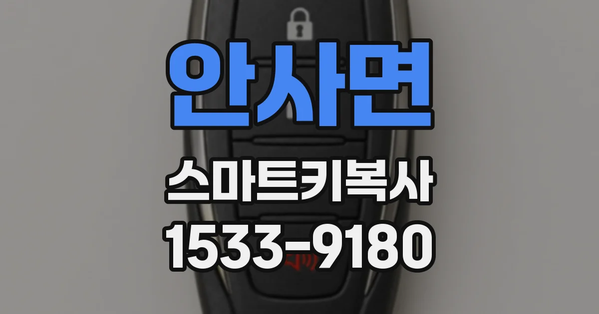 안사면 스마트키복사