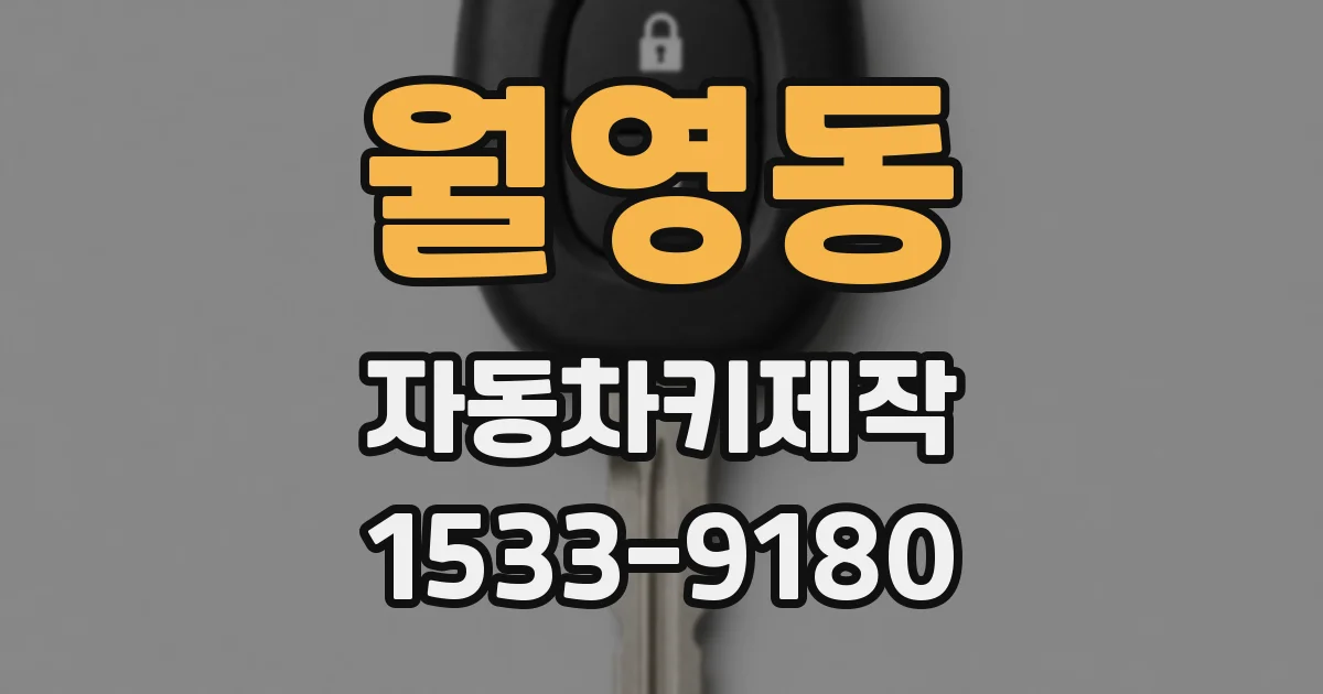 월영동 자동차키제작