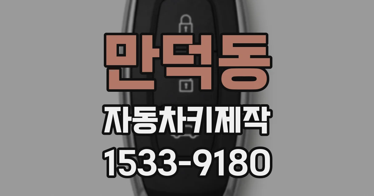 만덕동 자동차키제작