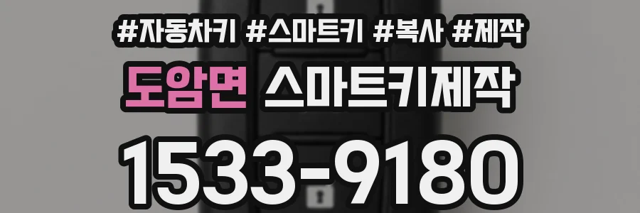 도암면 스마트키제작