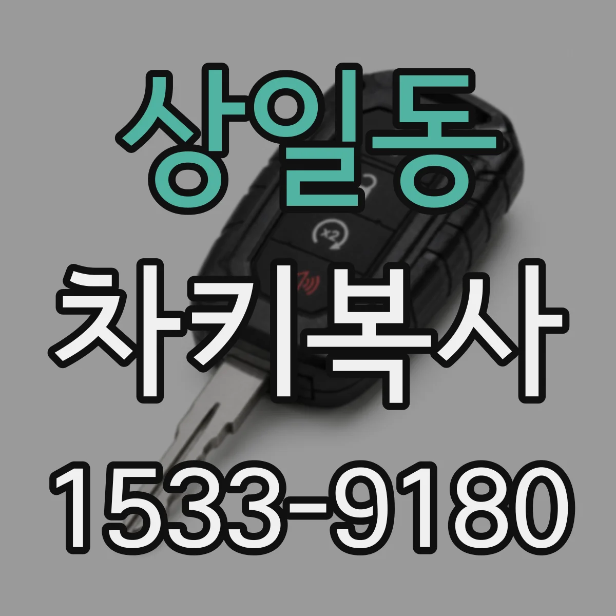 상일동 차키복사