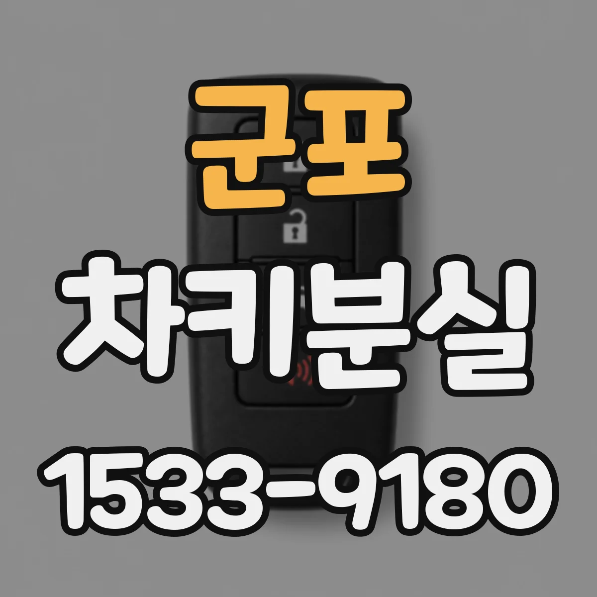 군포 차키분실