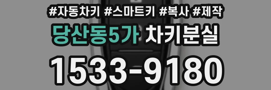 당산동5가 차키분실