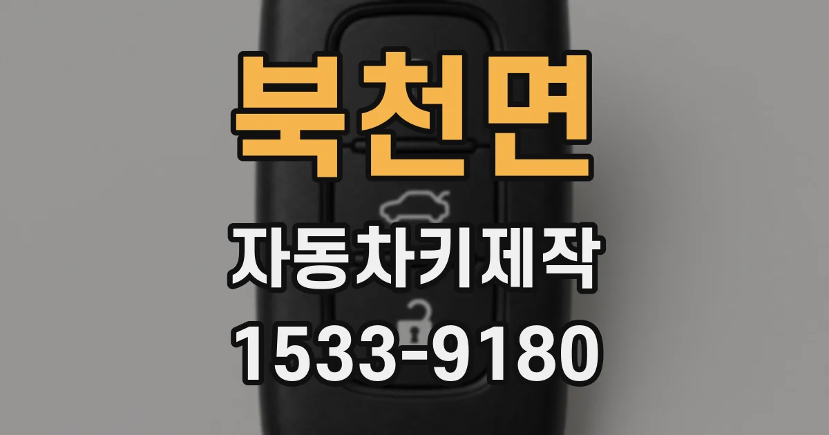 북천면 자동차키제작