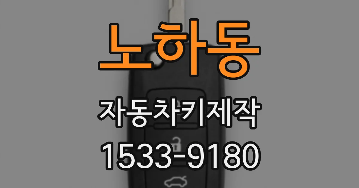 노하동 자동차키제작