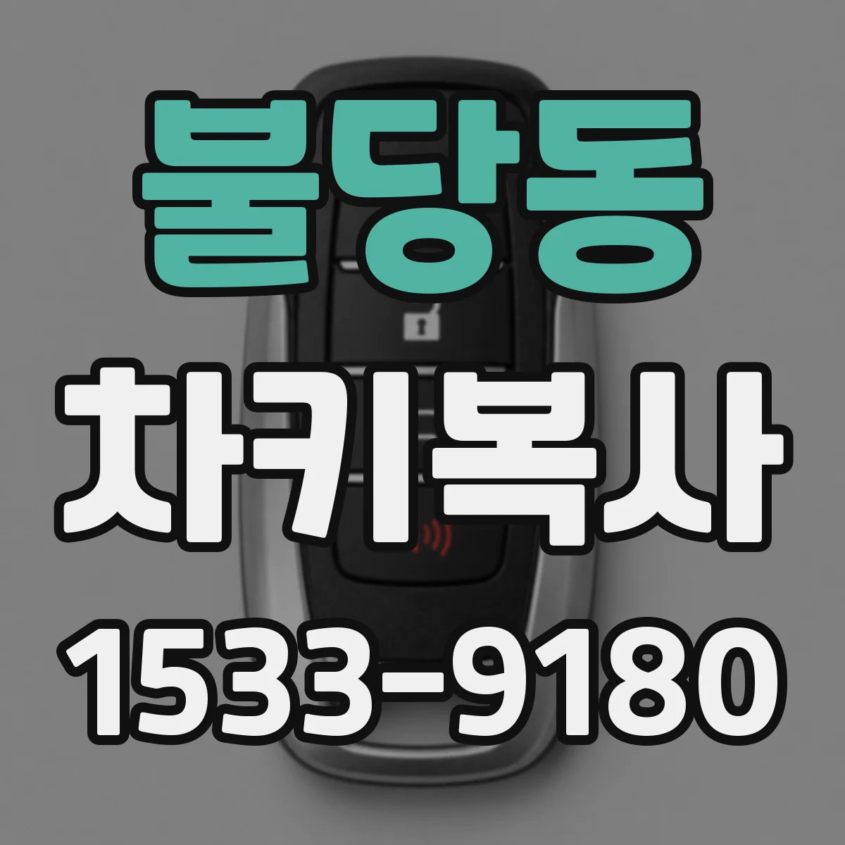 불당동 차키복사
