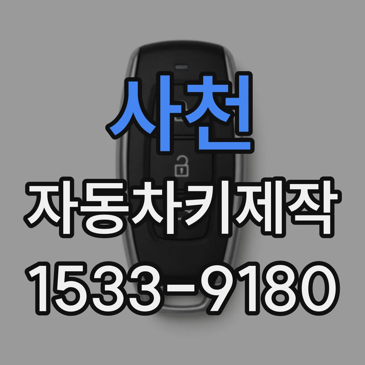 사천 자동차키제작