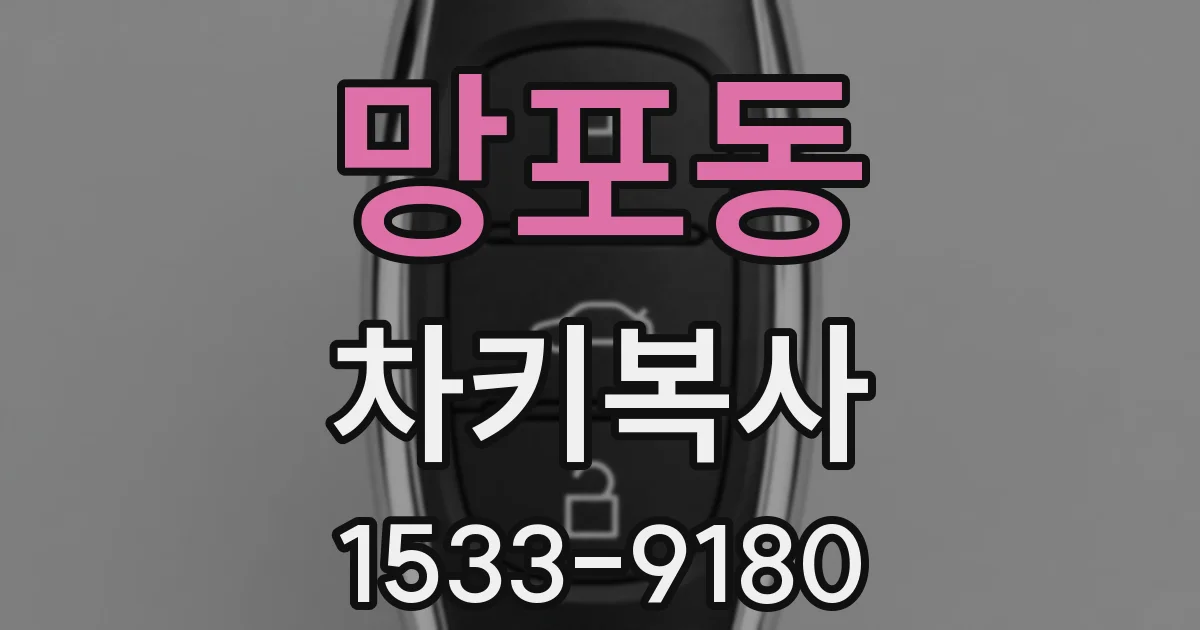 망포동 차키복사