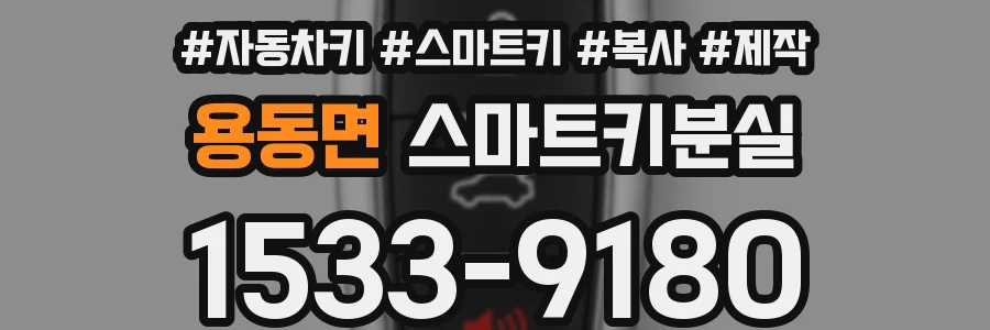 용동면 스마트키분실