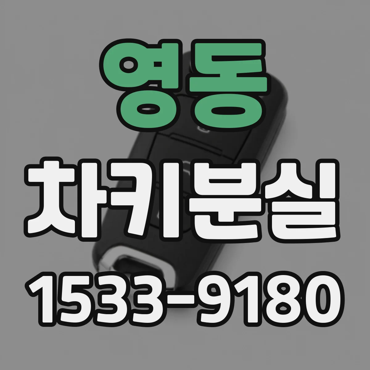 영동 차키분실