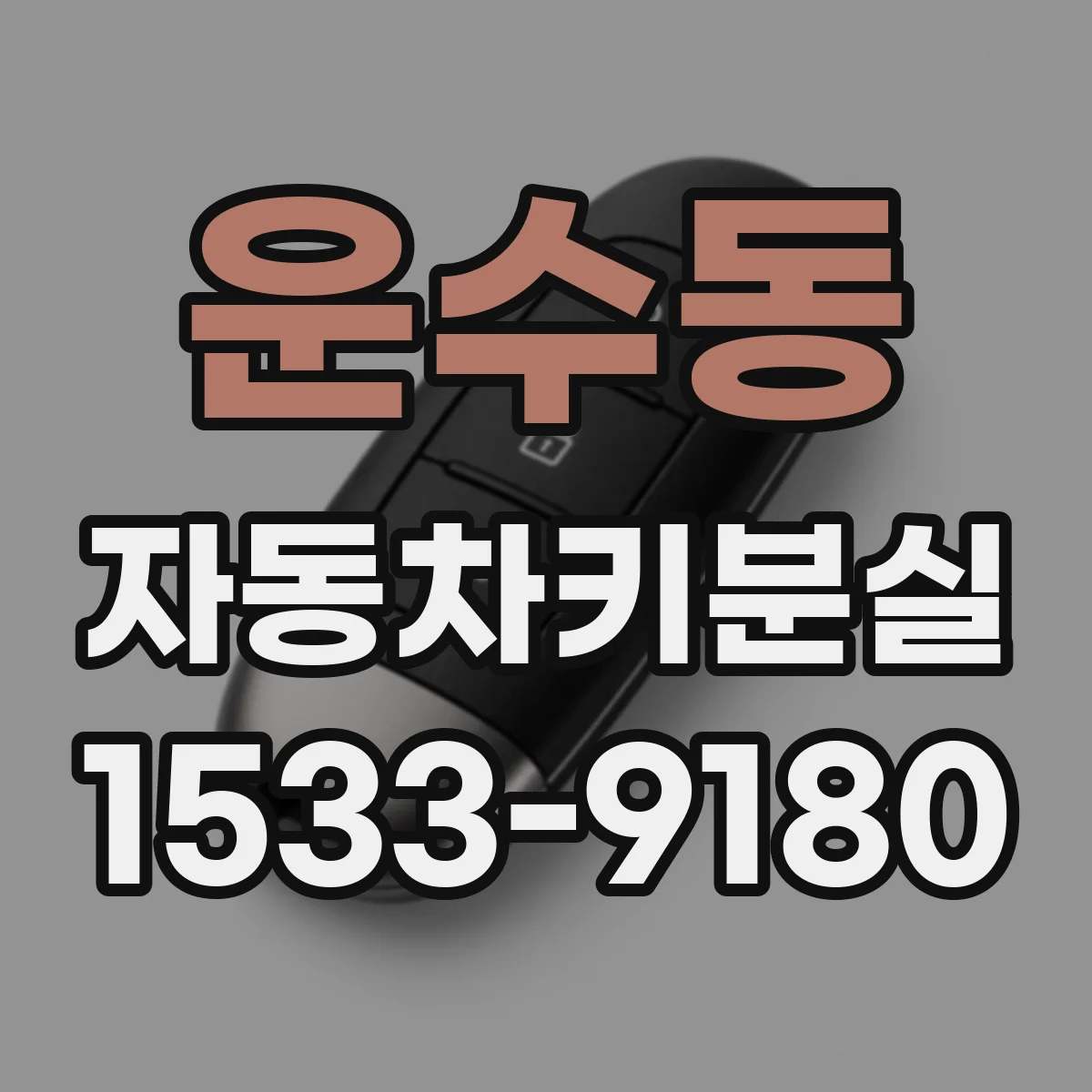 운수동 자동차키분실