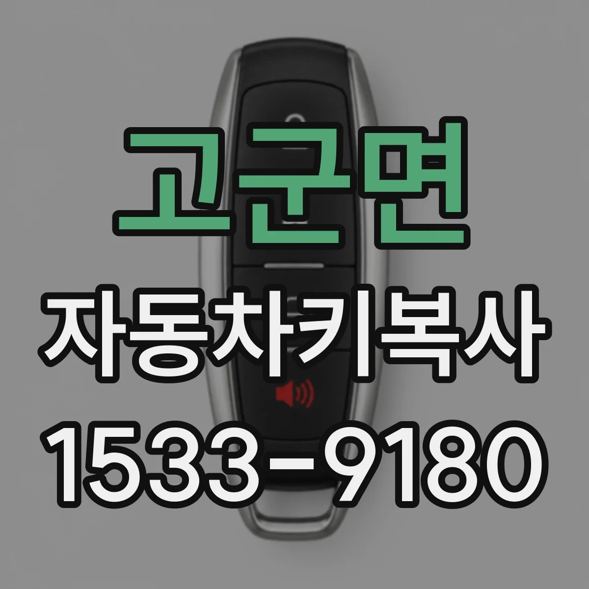 고군면 자동차키복사
