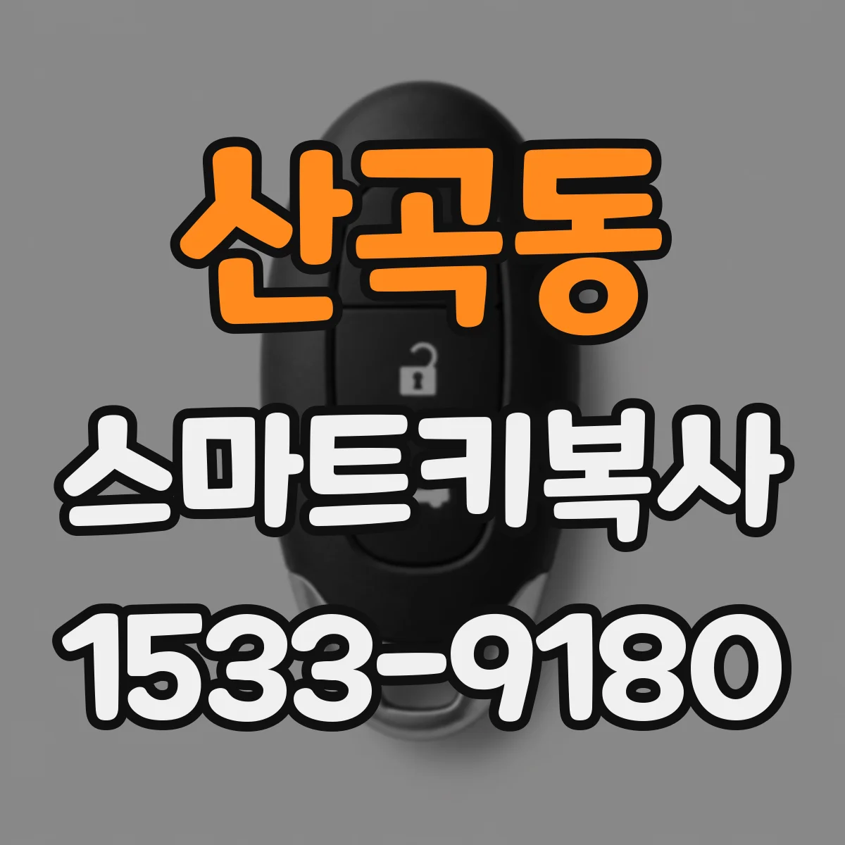 산곡동 스마트키복사