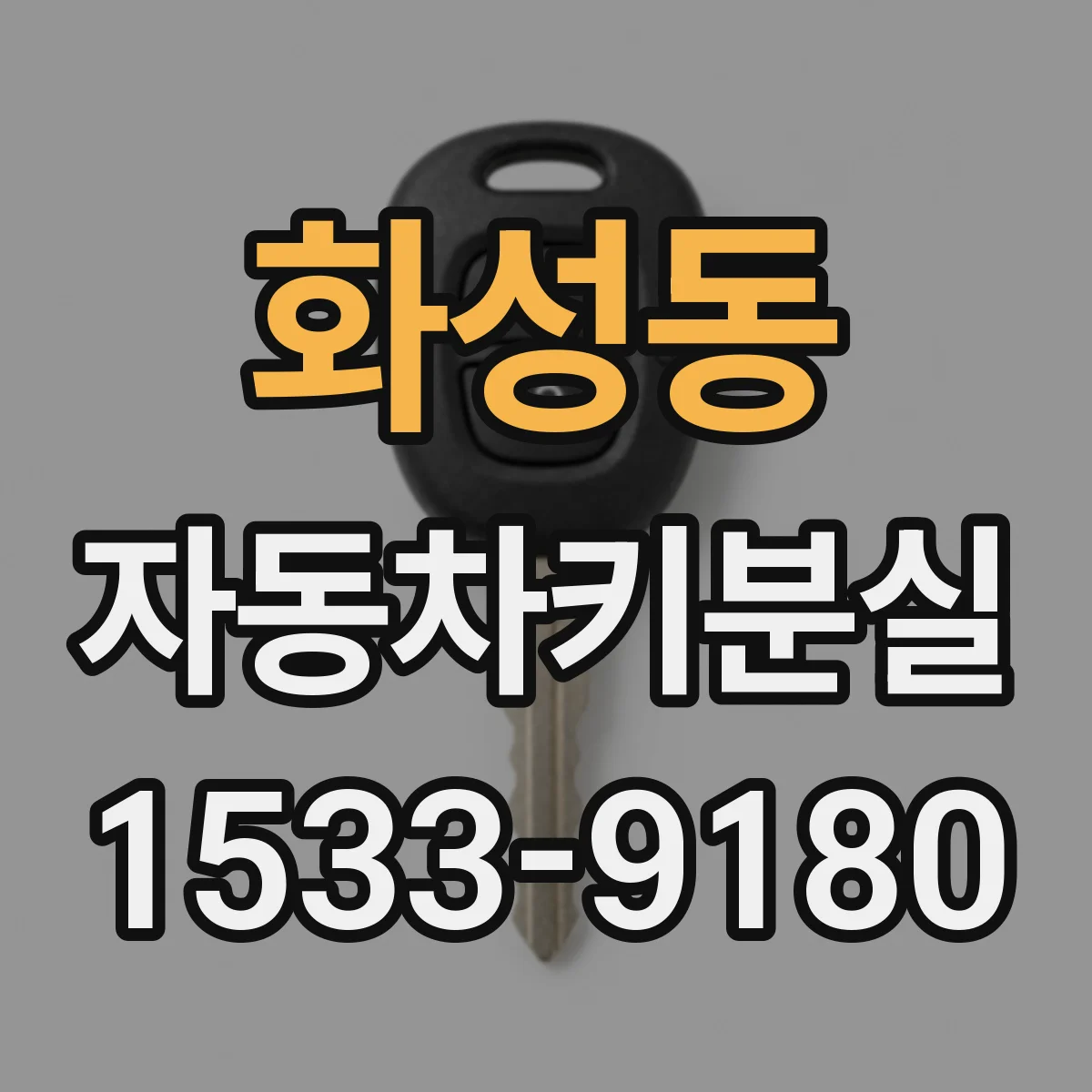 화성동 자동차키분실