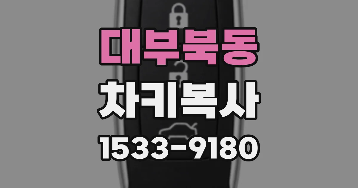 대부북동 차키복사