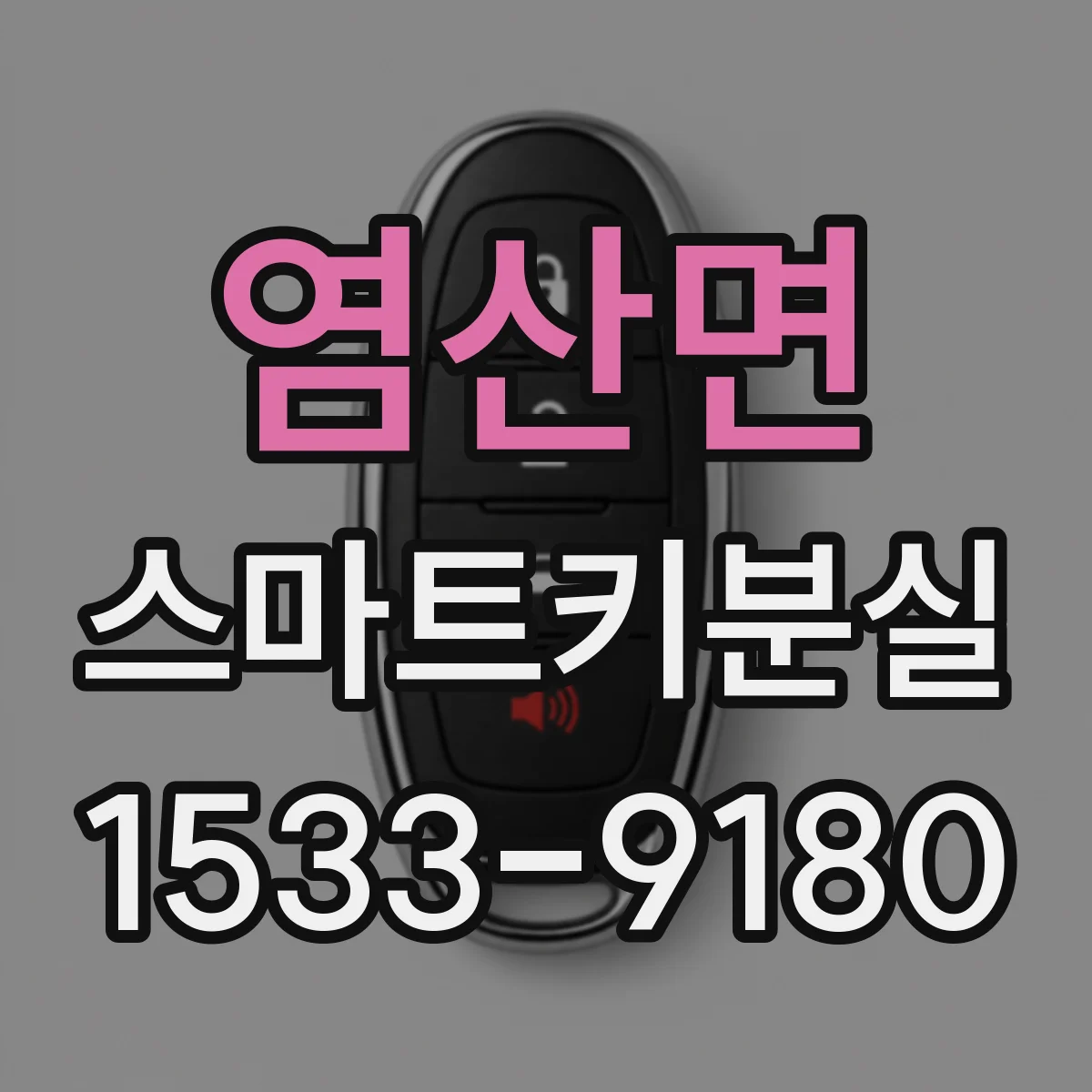 염산면 스마트키분실