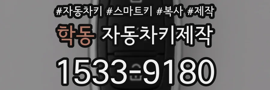 학동 자동차키제작