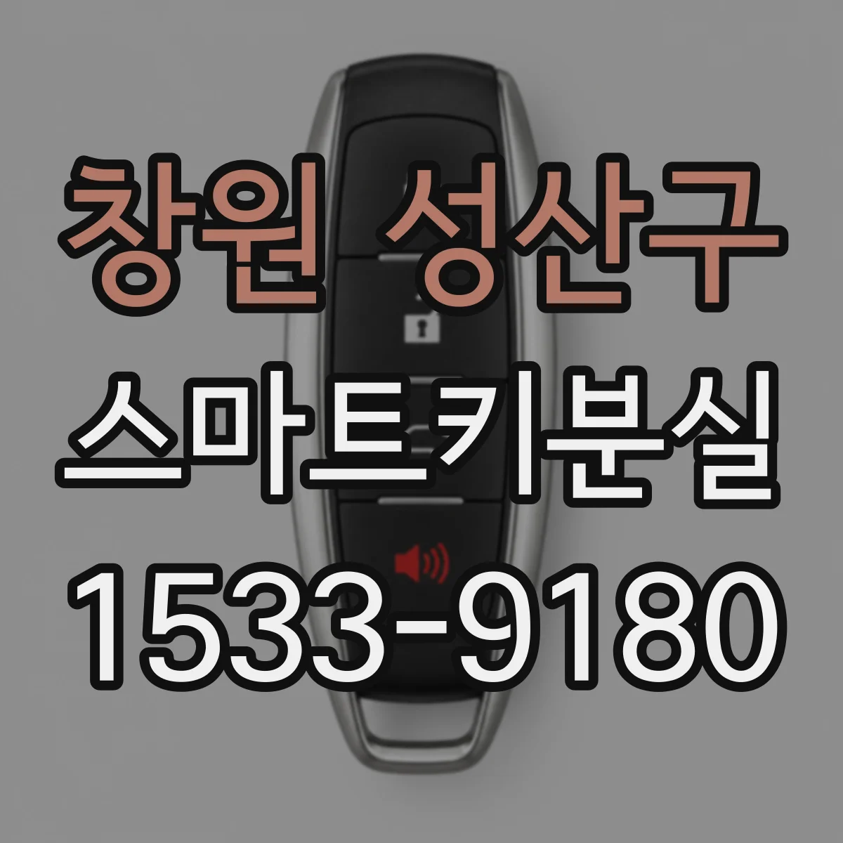 창원 성산구 스마트키분실