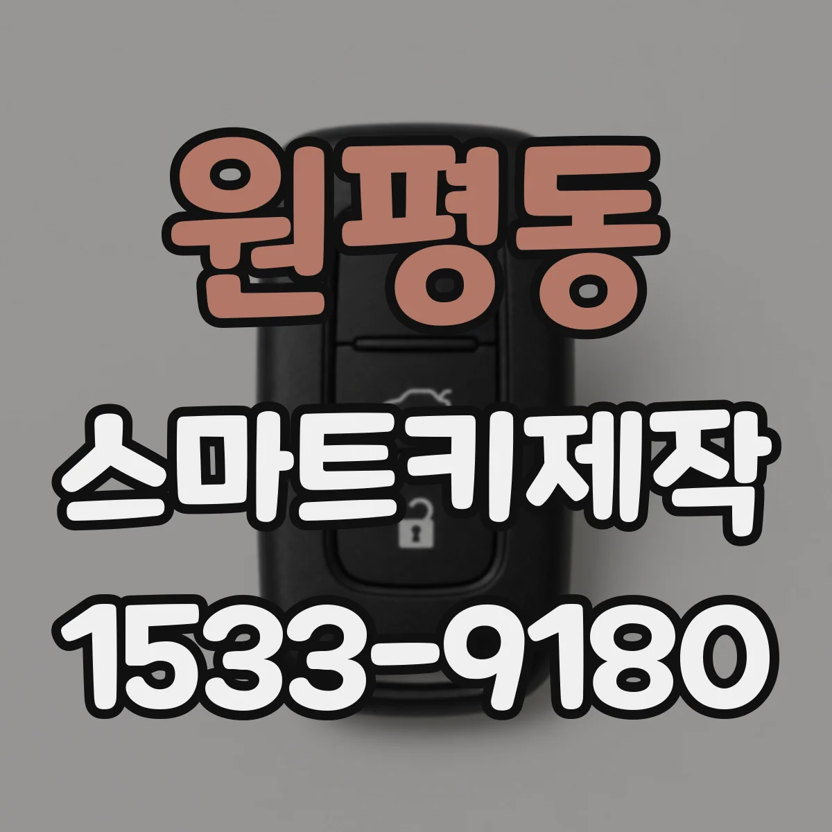 원평동 스마트키제작