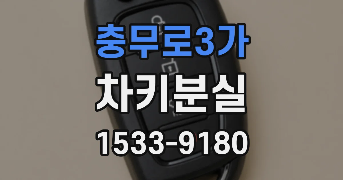 충무로3가 차키분실