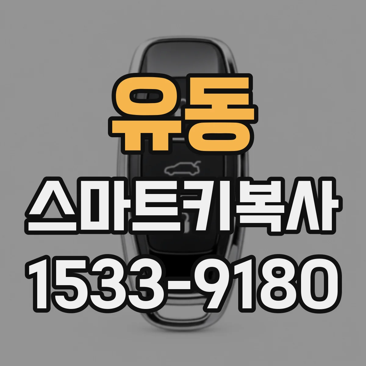 유동 스마트키복사