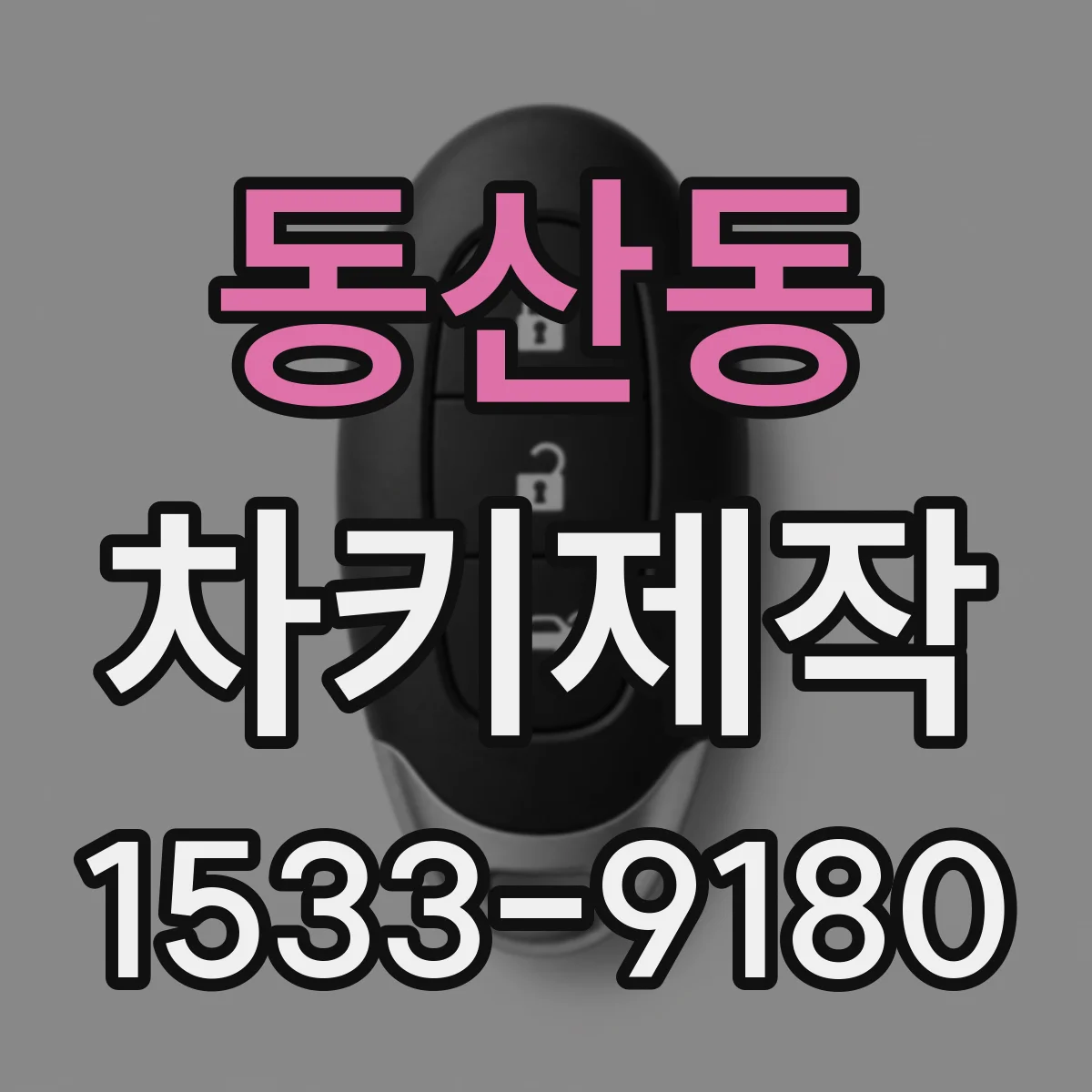 동산동 차키제작