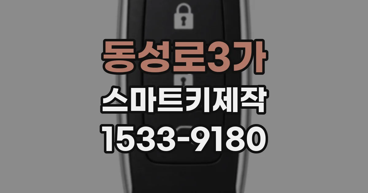 동성로3가 스마트키제작