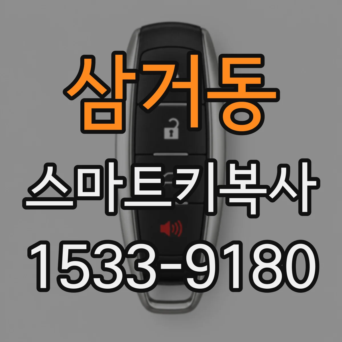삼거동 스마트키복사