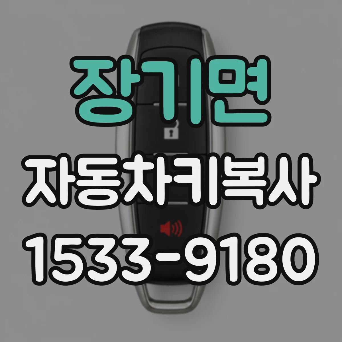 장기면 자동차키복사