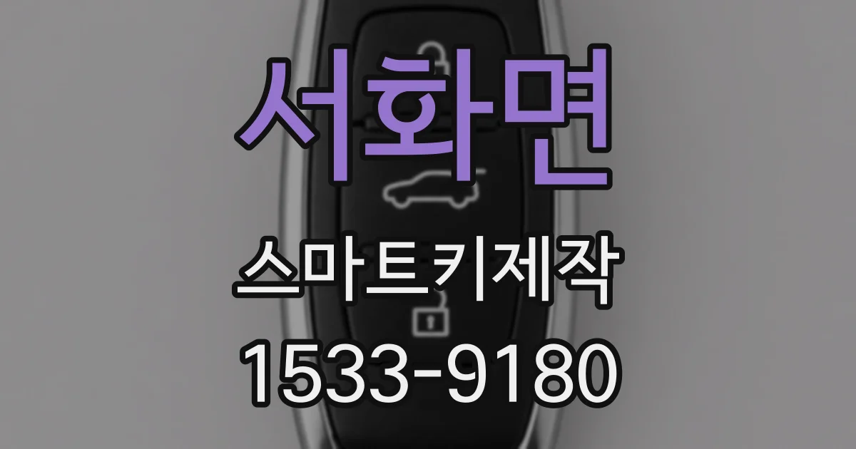 서화면 스마트키제작