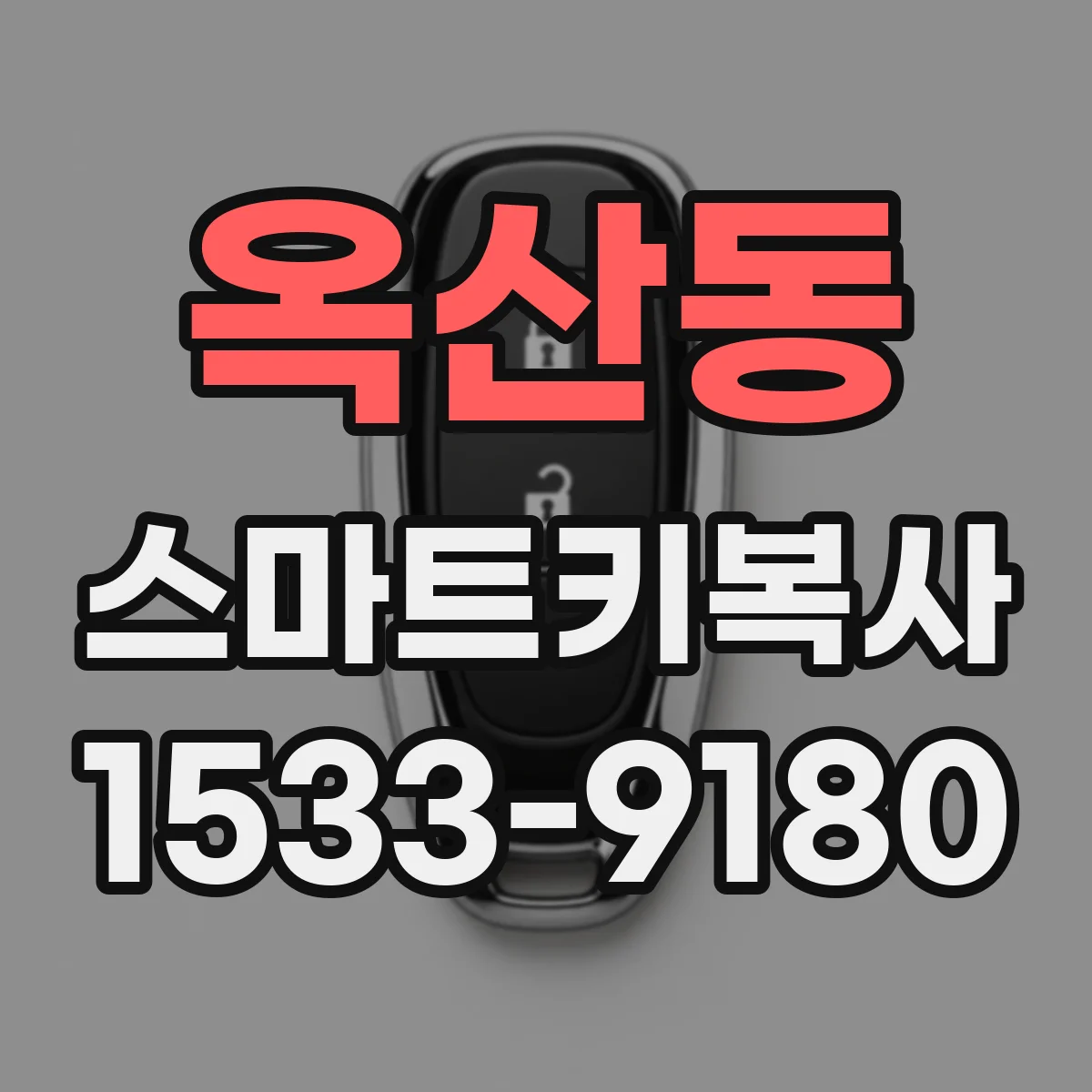 옥산동 스마트키복사