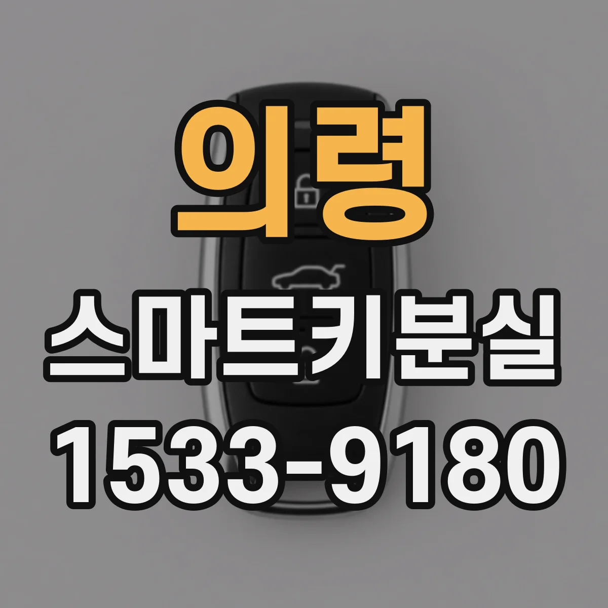 의령 스마트키분실