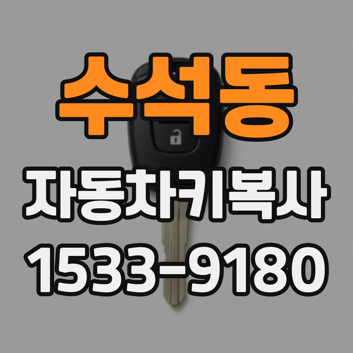 수석동 자동차키복사