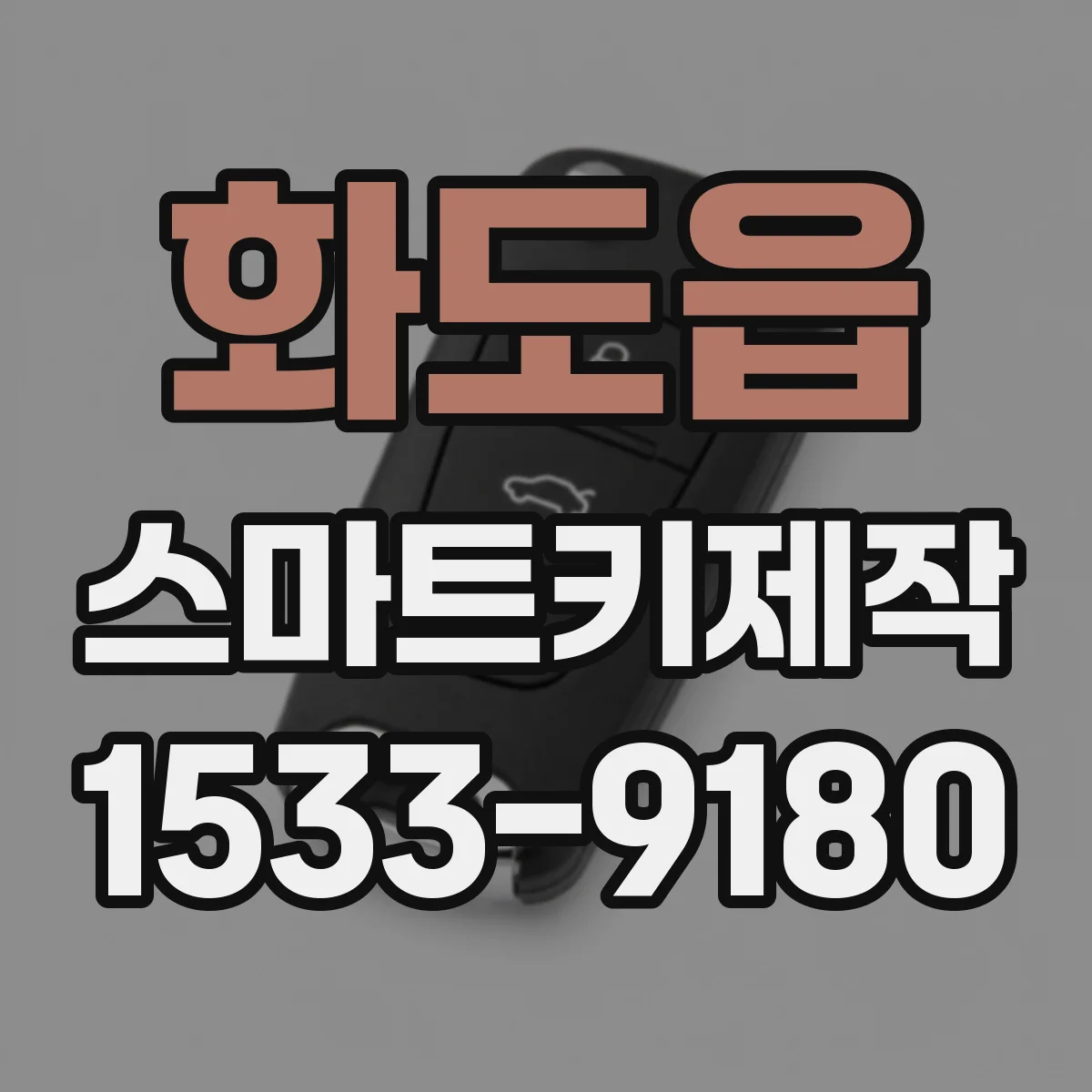 화도읍 스마트키제작