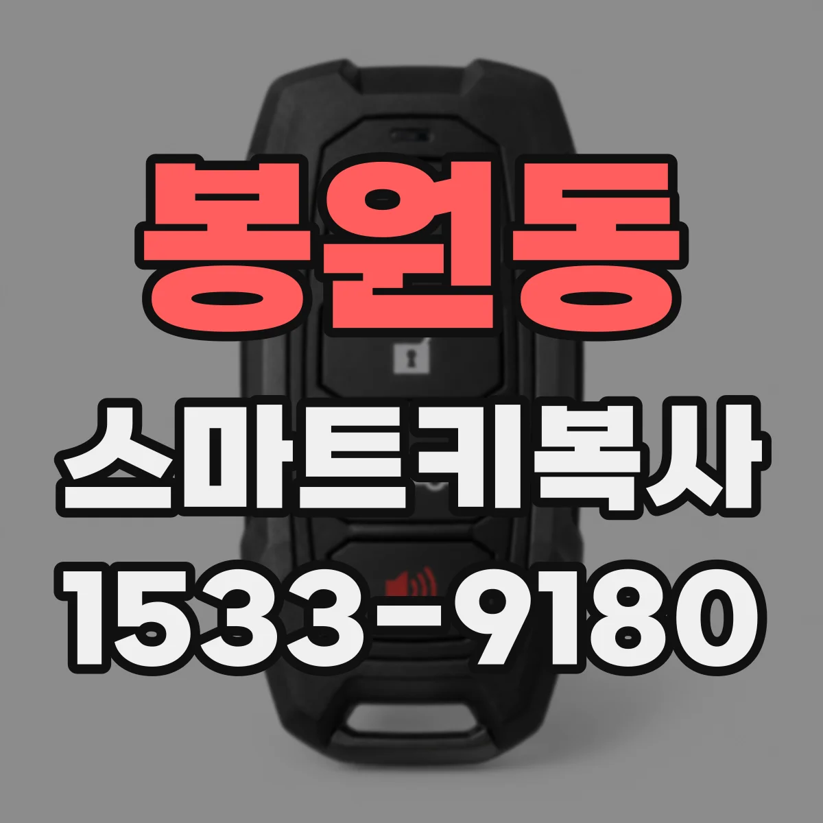 봉원동 스마트키복사