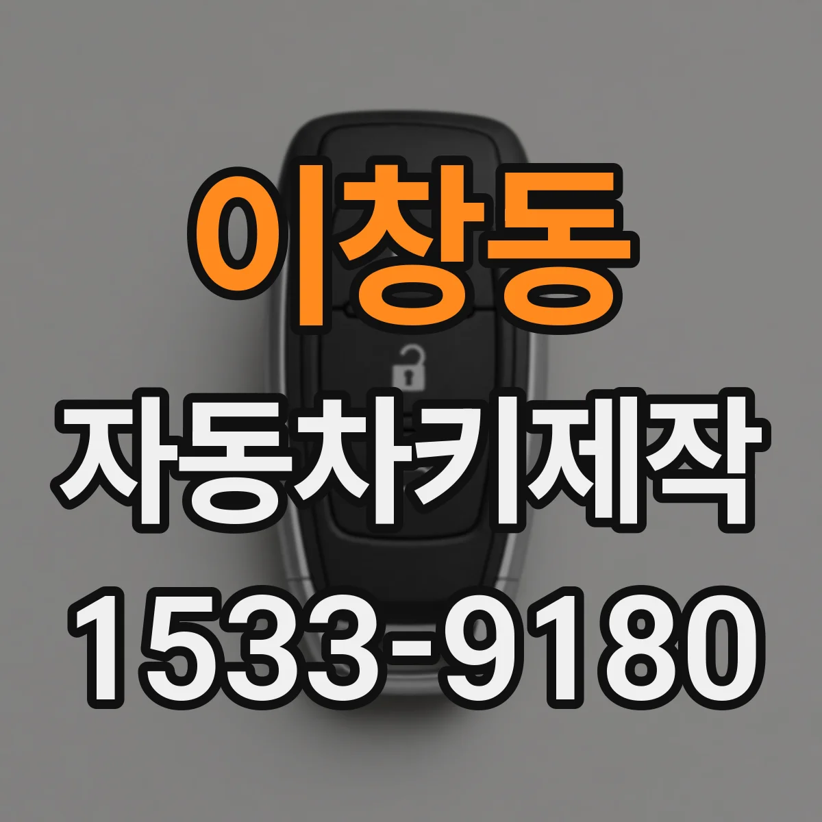 이창동 자동차키제작