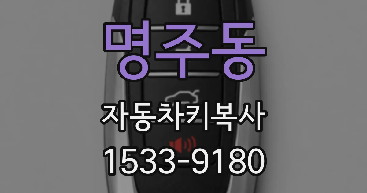 명주동 자동차키복사