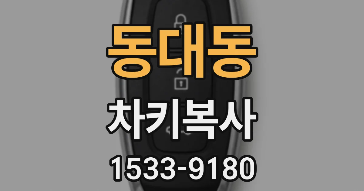 동대동 차키복사