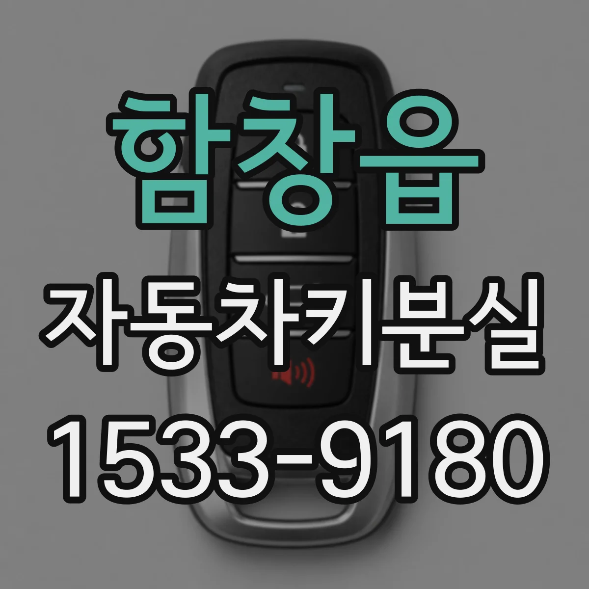 함창읍 자동차키분실