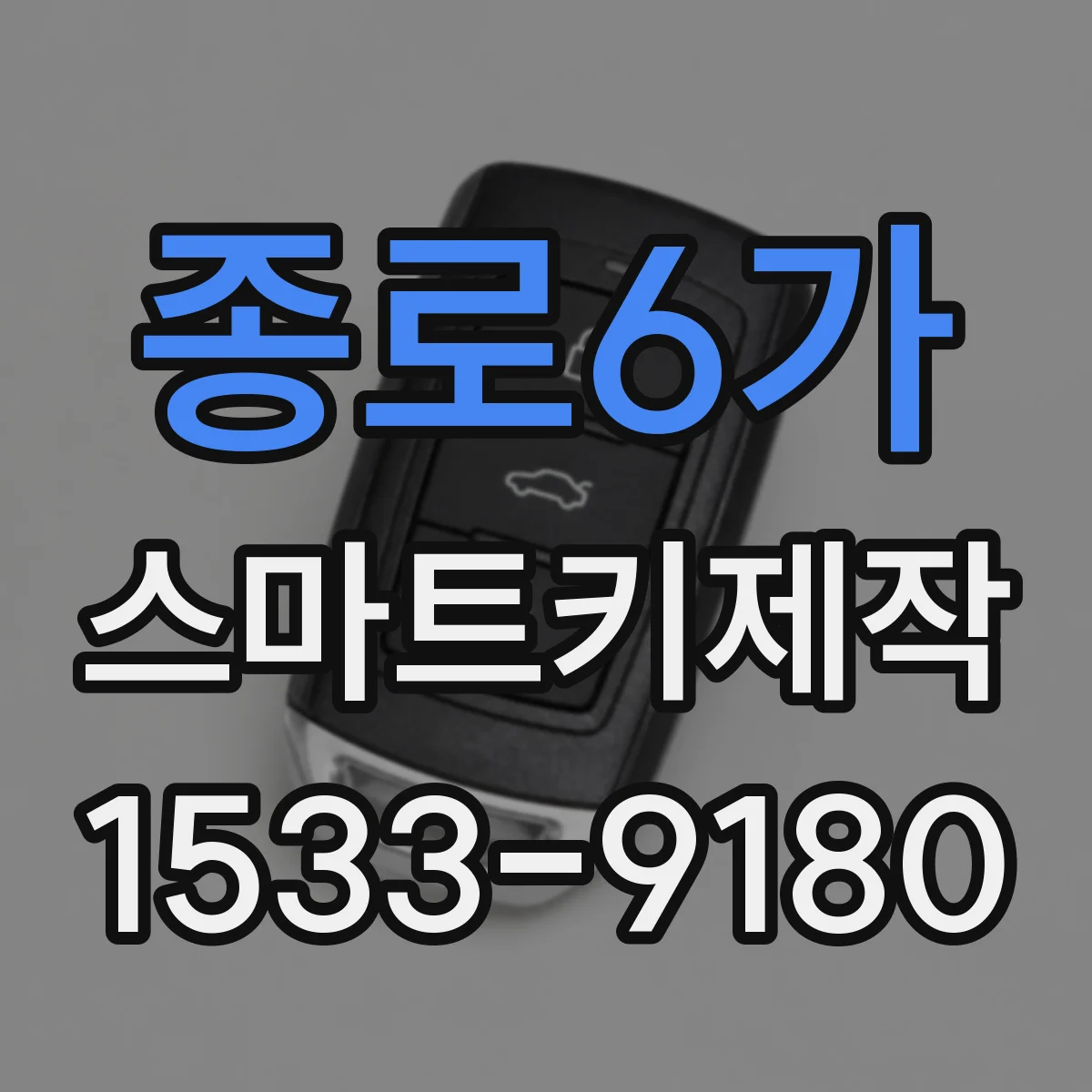 종로6가 스마트키제작 파손 키 응급 조치와 복구 가능 범위