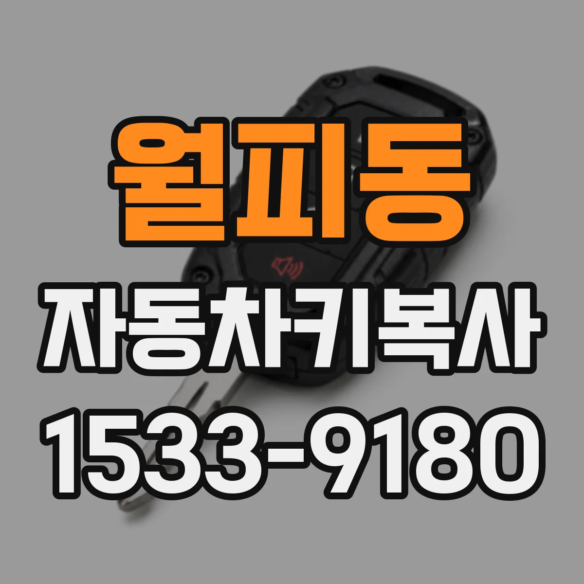 월피동 자동차키복사