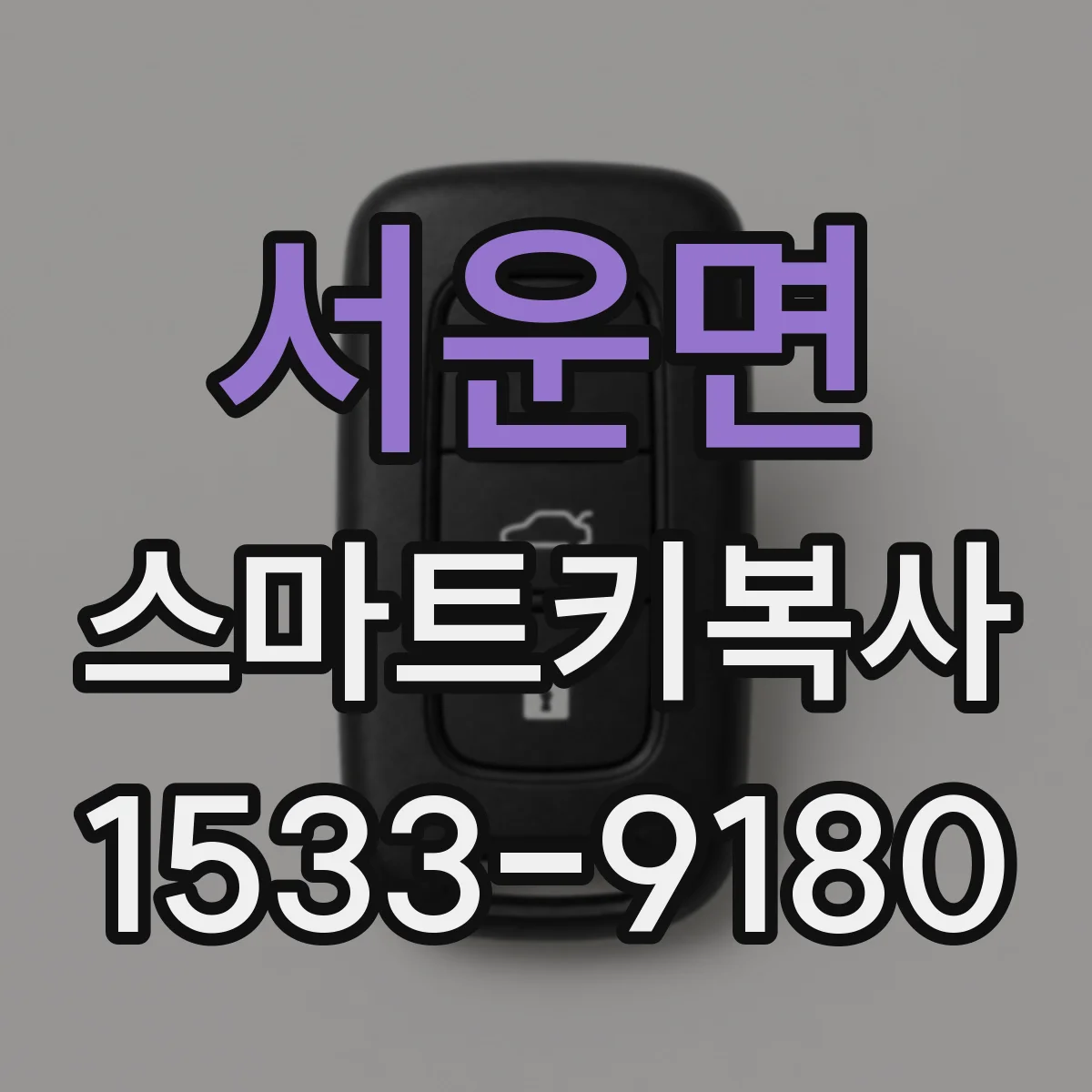 서운면 스마트키복사