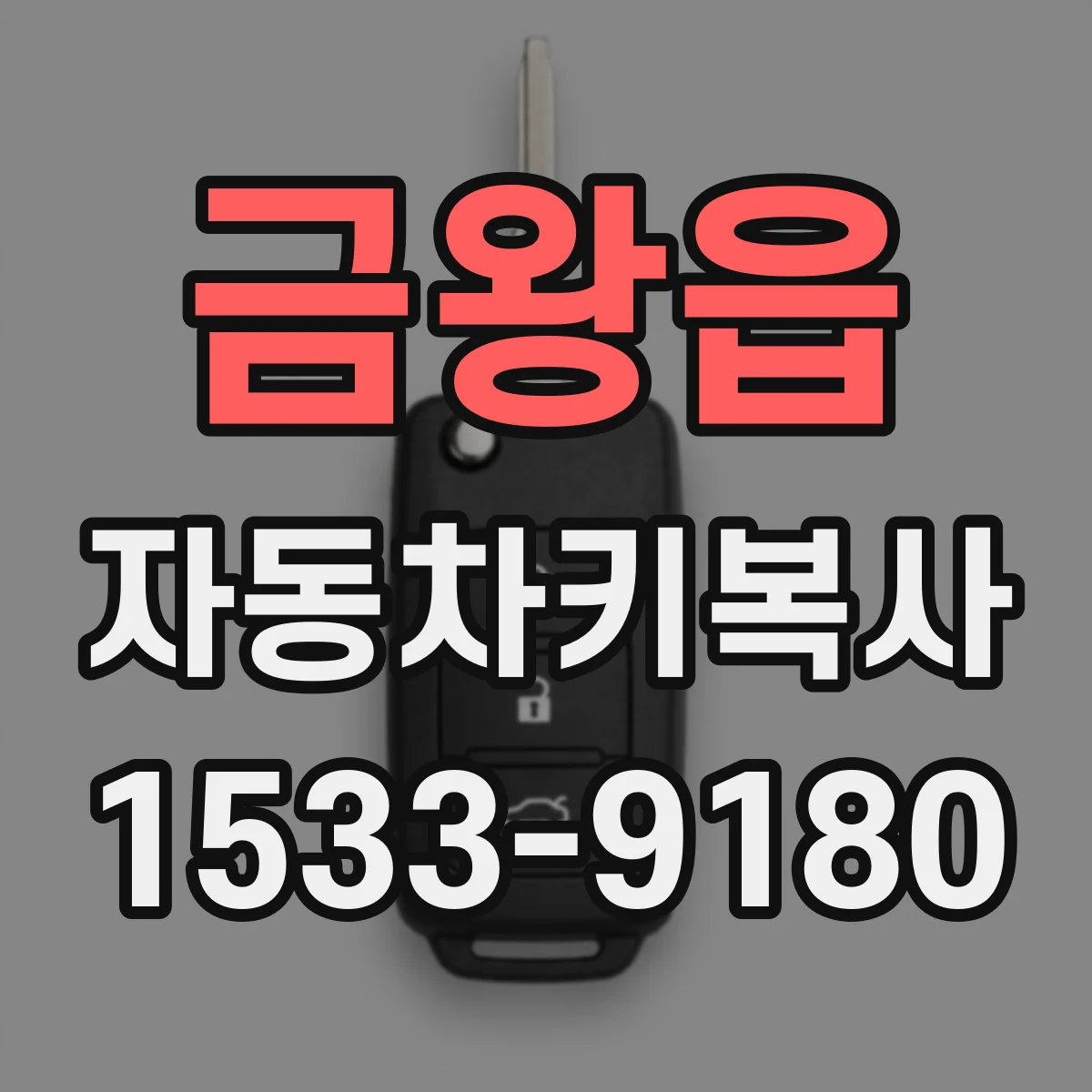 금왕읍 자동차키복사